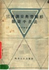 三角测量典型图形简捷平差法 封面