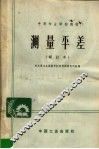 中等专业学校教材  测量平差  修订本 封面
