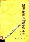 触觉地图及其制作工艺 封面