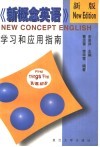 《新概念英语》学习和应用指南 封面