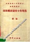 固体矿产储量分类规范  铁锰 封面