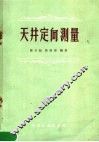 天井定向测量 封面