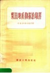 煤田地质勘探的取样 封面