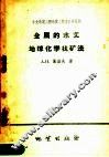 金属的水文地球化学找矿法 封面