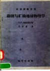 生产经验交流  勘探与矿场地球物理学 封面