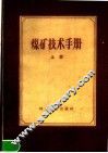 煤矿技术手册 封面