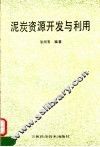 泥炭资源开发与利用 封面