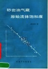 砂岩油气藏原始流体饱和度 封面