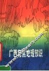 广西自然地理知识 封面