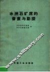 冰洲石矿床的普查与勘探 电子书封面