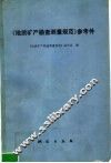 《地质矿产勘查测量规范》参考件 封面