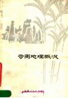 云南地理概况 封面