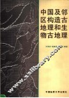 中国及邻区构造古地理和生物古地理 封面