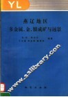 燕辽地区多金属、金、银成矿与远景 封面