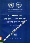 广州国际海洋工程地质讨论会文选 封面