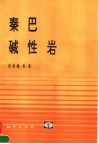 秦巴碱性岩 封面