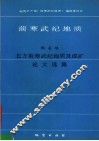 前寒武纪地质.第4号 北方前寒武纪地质及成矿论文选集 封面