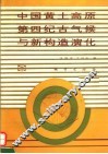 中国黄土高原第四纪古气候与新构造演化 封面