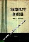 大同煤田侏罗纪孢粉图鉴  永定庄矿、煤峪口矿 封面