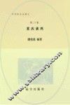 重庆谈判  和平民主的曙光  第20卷  第2版 封面