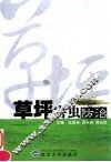 草坪害虫防治 封面