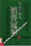 你也能成为销售冠军  全球顶尖销售员的12项共同特质 封面