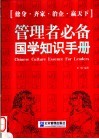 管理者必备国学知识手册 封面