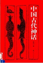 中国古代神话 封面