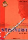 谁是我的财富榜样  商机发现篇 封面