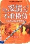爱情，不准模仿  一生必读的经典爱情故事  外国卷 封面