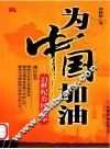 为中国加油：21世纪公民读本 封面