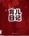育儿日记 封面