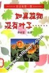 如果植物没有叶子... 封面