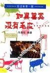 如果兽类没有毛皮... 封面