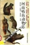 河南啮齿动物志 封面