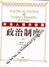 中华人民共和国政治制度 封面