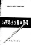 马克思主义基本原理 电子书封面