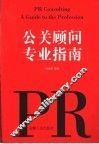 公关顾问专业指南 封面