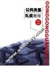 公共关系礼仪教程 封面