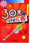 30天打造专业红客 封面