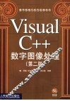 Visual C++数字图像处理  第2版 封面