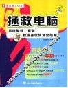拯救电脑  系统卸载、重装与数据备份恢复全接触 封面