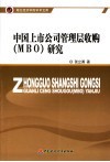 中国上市公司管理层收购 MBO 研究 封面