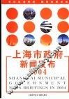上海市政府新闻发布2004 封面