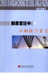 制度变迁中的西部经济发展 封面