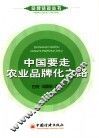 中国要走农业品牌化之路 封面