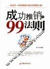 成功推销的99法则 封面
