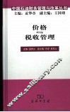 价格税收管理 封面