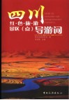 四川红色旅游景区  点  导游词 封面