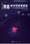 跨越技术性贸易壁垒 TBT对福建外贸发展的影响与对策 封面